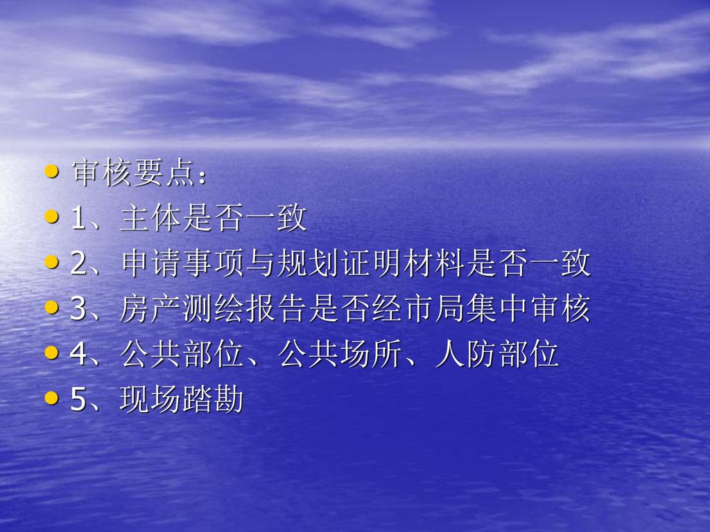 审核要点： 1、主体是否一致 2、申请事项与规划证明材料是否一致 3、房产测绘报告是否经市局集中审核 4、公共部位、公共场所、人防部位 5、现场踏勘