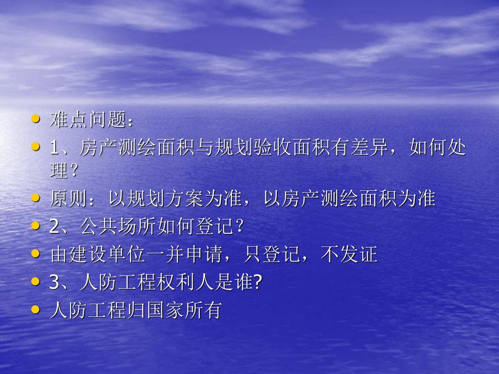 难点问题： 1、房产测绘面积与规划验收面积有差异，如何处理？ 原则：以规划方案为准，以房产测绘面积为准. 2、公共场所如何登记？ 由建设单位一并申请，只登记，不发证. 3、人防工程权利人是谁