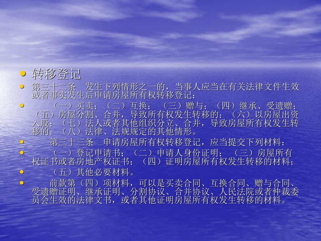 转移登记 第三十二条 发生下列情形之一的，当事人应当在有关法律文件生效或者事实发生后申请房屋所有权转移登记：