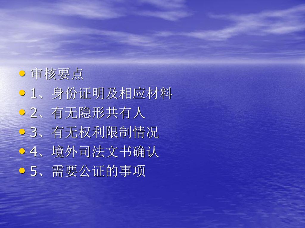 审核要点 1、身份证明及相应材料 2、有无隐形共有人 3、有无权利限制情况 4、境外司法文书确认 5、需要公证的事项