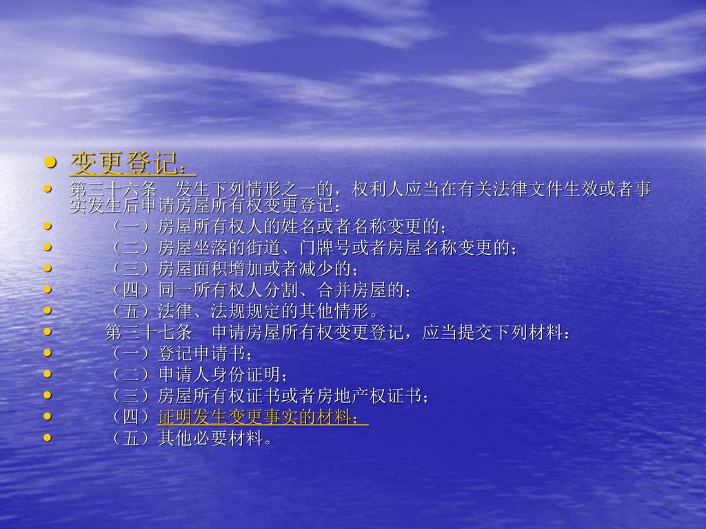 变更登记： 第三十六条 发生下列情形之一的，权利人应当在有关法律文件生效或者事实发生后申请房屋所有权变更登记：