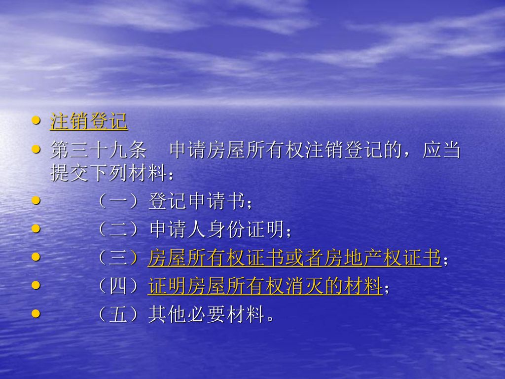 注销登记 第三十九条 申请房屋所有权注销登记的，应当提交下列材料： （一）登记申请书； （二）申请人身份证明； （三）房屋所有权证书或者房地产权证书； （四）证明房屋所有权消灭的材料；