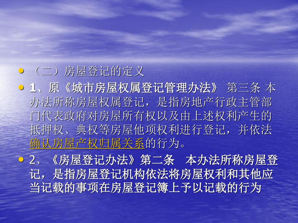 （二）房屋登记的定义 1、原《城市房屋权属登记管理办法》 第三条 本办法所称房屋权属登记，是指房地产行政主管部门代表政府对房屋所有权以及由上述权利产生的抵押权、典权等房屋他项权利进行登记，并依法确认房屋产权归属关系的行为。