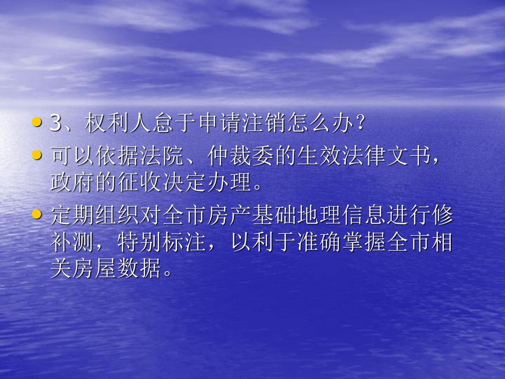 3、权利人怠于申请注销怎么办？ 可以依据法院、仲裁委的生效法律文书，政府的征收决定办理。 定期组织对全市房产基础地理信息进行修补测，特别标注，以利于准确掌握全市相关房屋数据。