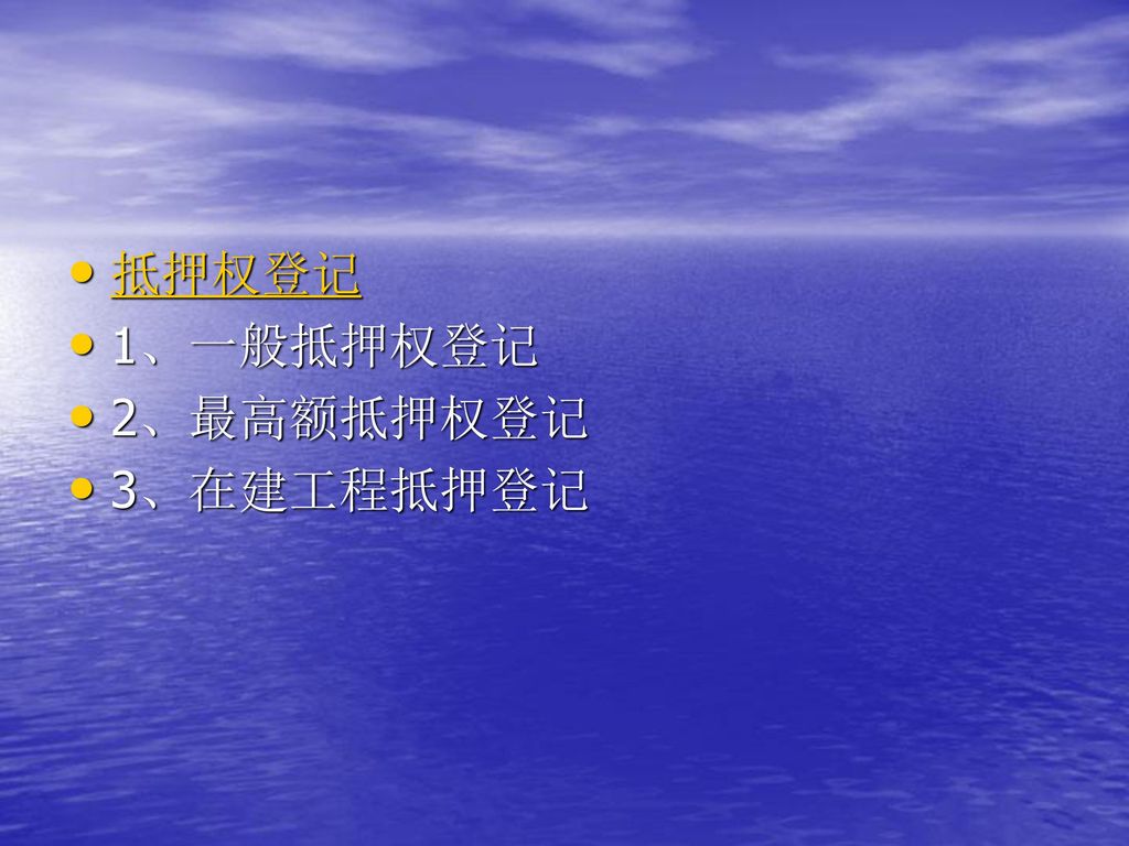 抵押权登记 1、一般抵押权登记 2、最高额抵押权登记 3、在建工程抵押登记