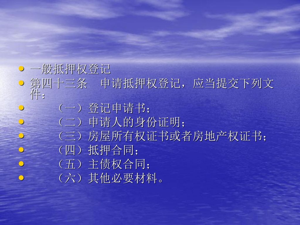 一般抵押权登记 第四十三条 申请抵押权登记，应当提交下列文件： （一）登记申请书； （二）申请人的身份证明； （三）房屋所有权证书或者房地产权证书； （四）抵押合同； （五）主债权合同；