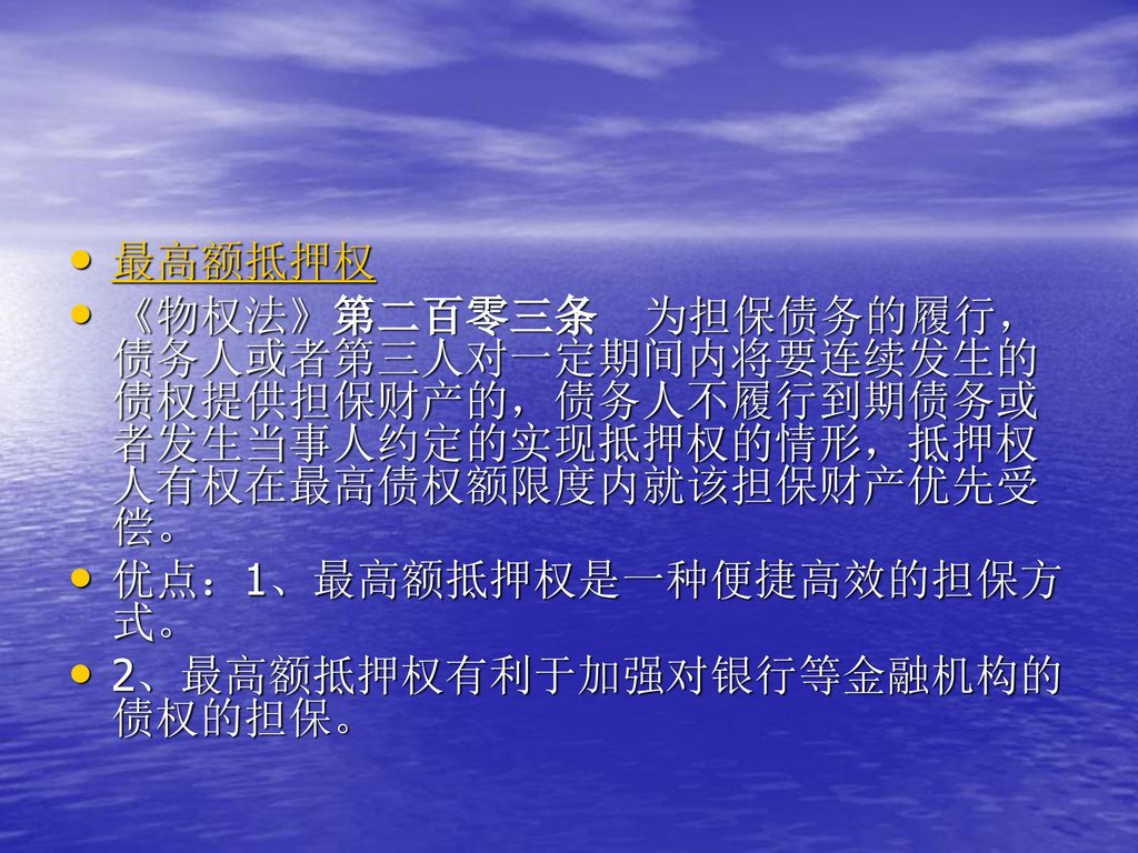 最高额抵押权 《物权法》第二百零三条 为担保债务的履行，债务人或者第三人对一定期间内将要连续发生的债权提供担保财产的，债务人不履行到期债务或者发生当事人约定的实现抵押权的情形，抵押权人有权在最高债权额限度内就该担保财产优先受偿。