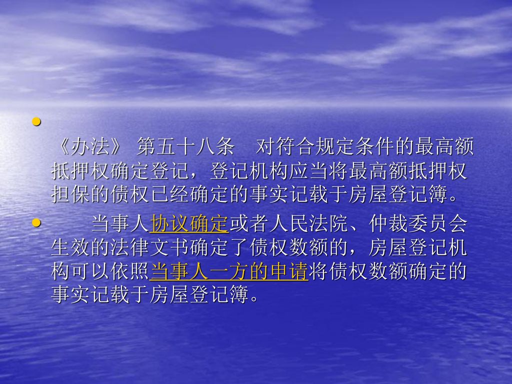 《办法》 第五十八条 对符合规定条件的最高额抵押权确定登记，登记机构应当将最高额抵押权担保的债权已经确定的事实记载于房屋登记簿。