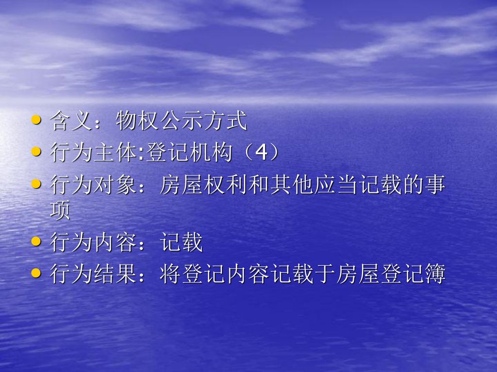 含义：物权公示方式 行为主体:登记机构（4） 行为对象：房屋权利和其他应当记载的事项 行为内容：记载 行为结果：将登记内容记载于房屋登记簿