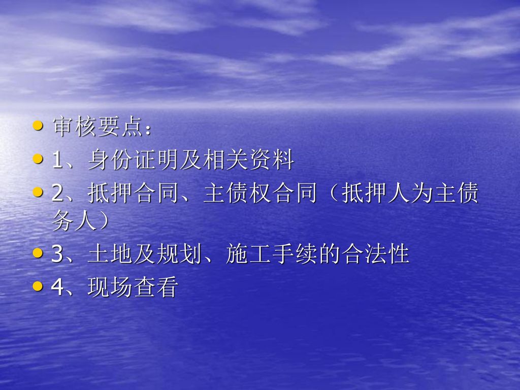 审核要点： 1、身份证明及相关资料 2、抵押合同、主债权合同（抵押人为主债务人） 3、土地及规划、施工手续的合法性 4、现场查看