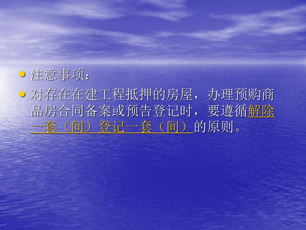 注意事项： 对存在在建工程抵押的房屋，办理预购商品房合同备案或预告登记时，要遵循解除一套（间）登记一套（间）的原则。