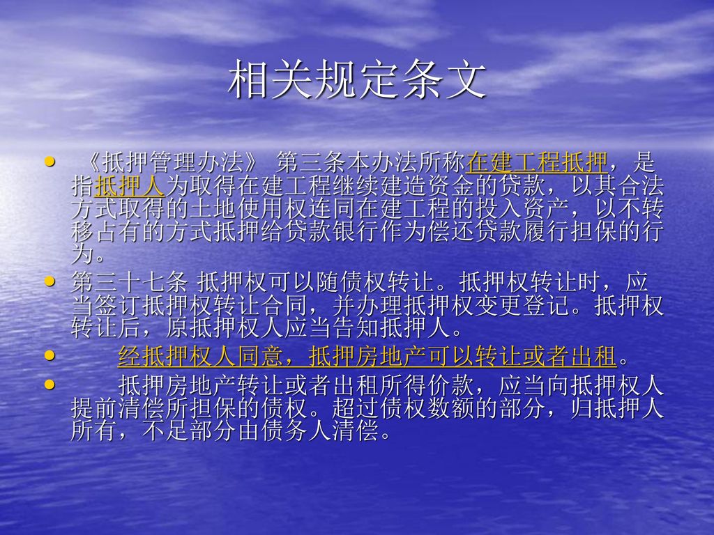 相关规定条文 《抵押管理办法》 第三条本办法所称在建工程抵押，是指抵押人为取得在建工程继续建造资金的贷款，以其合法方式取得的土地使用权连同在建工程的投入资产，以不转移占有的方式抵押给贷款银行作为偿还贷款履行担保的行为。