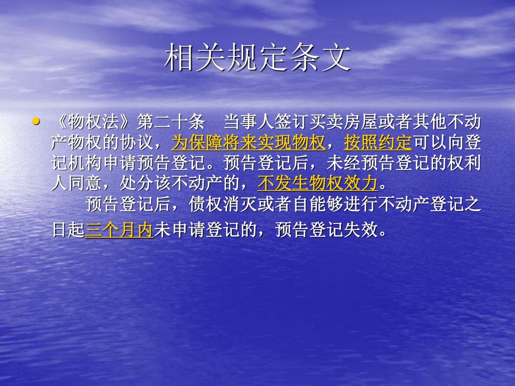 相关规定条文 《物权法》第二十条 当事人签订买卖房屋或者其他不动产物权的协议，为保障将来实现物权，按照约定可以向登记机构申请预告登记。预告登记后，未经预告登记的权利人同意，处分该不动产的，不发生物权效力。 预告登记后，债权消灭或者自能够进行不动产登记之日起三个月内未申请登记的，预告登记失效。