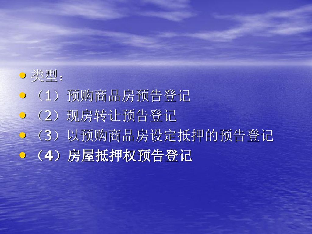 类型： （1）预购商品房预告登记 （2）现房转让预告登记 （3）以预购商品房设定抵押的预告登记 （4）房屋抵押权预告登记