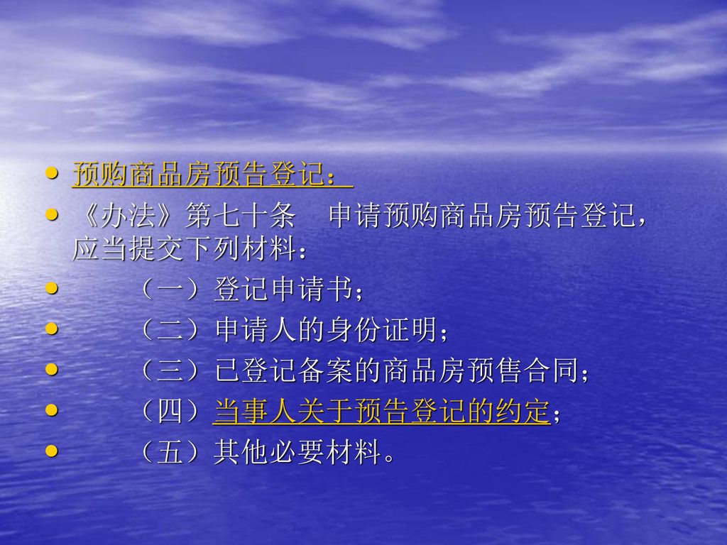 预购商品房预告登记： 《办法》第七十条 申请预购商品房预告登记，应当提交下列材料： （一）登记申请书； （二）申请人的身份证明； （三）已登记备案的商品房预售合同； （四）当事人关于预告登记的约定；