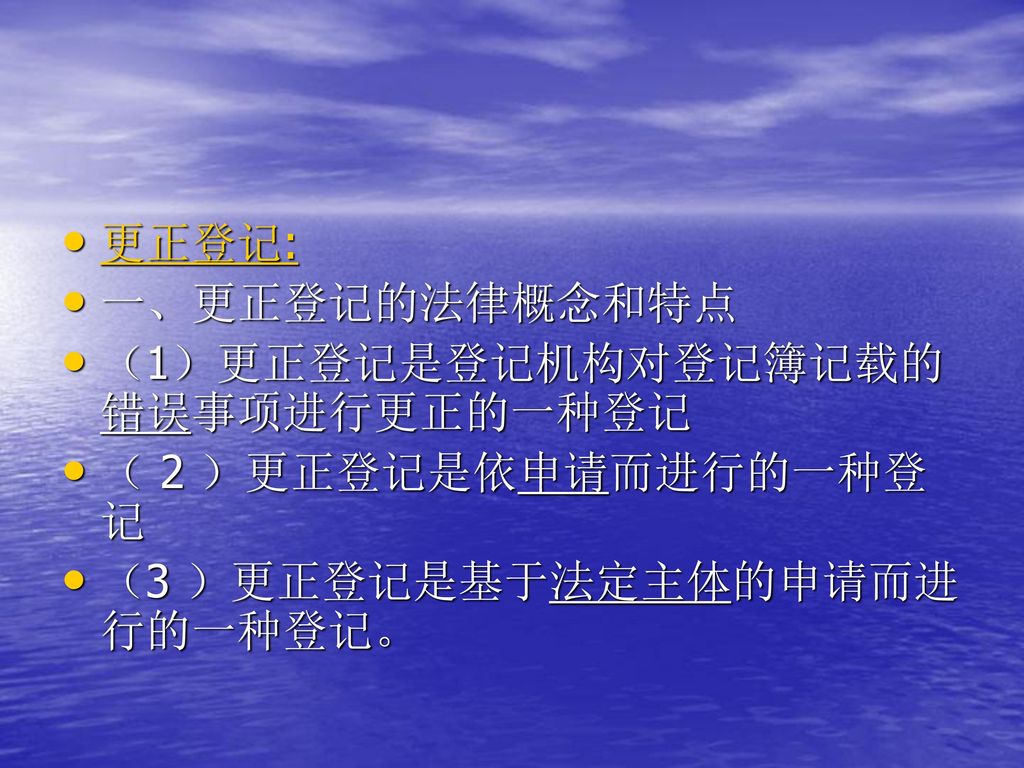 更正登记: 一、更正登记的法律概念和特点. （1）更正登记是登记机构对登记簿记载的错误事项进行更正的一种登记.