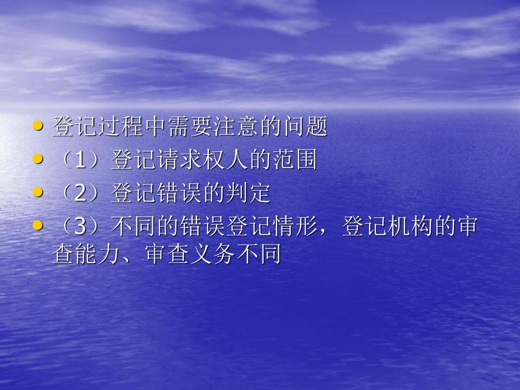 登记过程中需要注意的问题 （1）登记请求权人的范围 （2）登记错误的判定 （3）不同的错误登记情形，登记机构的审查能力、审查义务不同