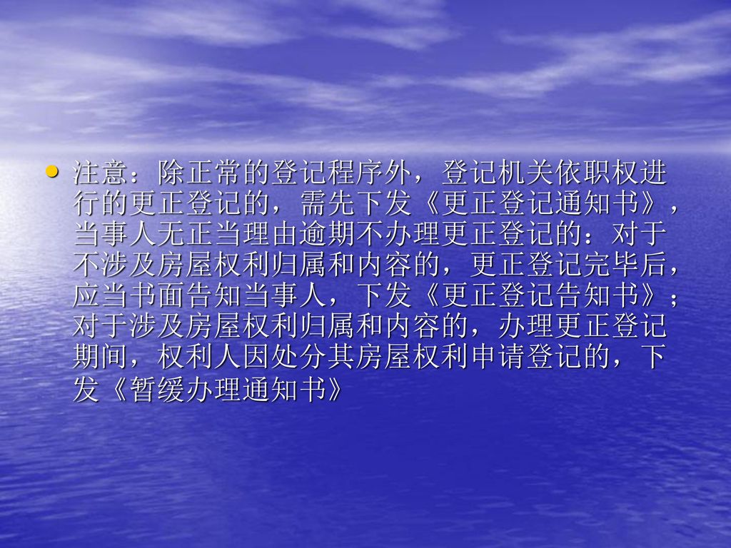 注意：除正常的登记程序外，登记机关依职权进行的更正登记的，需先下发《更正登记通知书》，当事人无正当理由逾期不办理更正登记的：对于不涉及房屋权利归属和内容的，更正登记完毕后，应当书面告知当事人，下发《更正登记告知书》；对于涉及房屋权利归属和内容的，办理更正登记期间，权利人因处分其房屋权利申请登记的，下发《暂缓办理通知书》