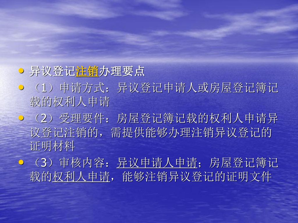 异议登记注销办理要点 （1）申请方式：异议登记申请人或房屋登记簿记载的权利人申请. （2）受理要件：房屋登记簿记载的权利人申请异议登记注销的，需提供能够办理注销异议登记的证明材料.