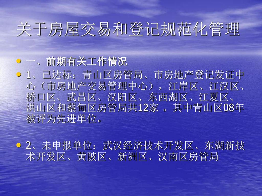 关于房屋交易和登记规范化管理 一、前期有关工作情况