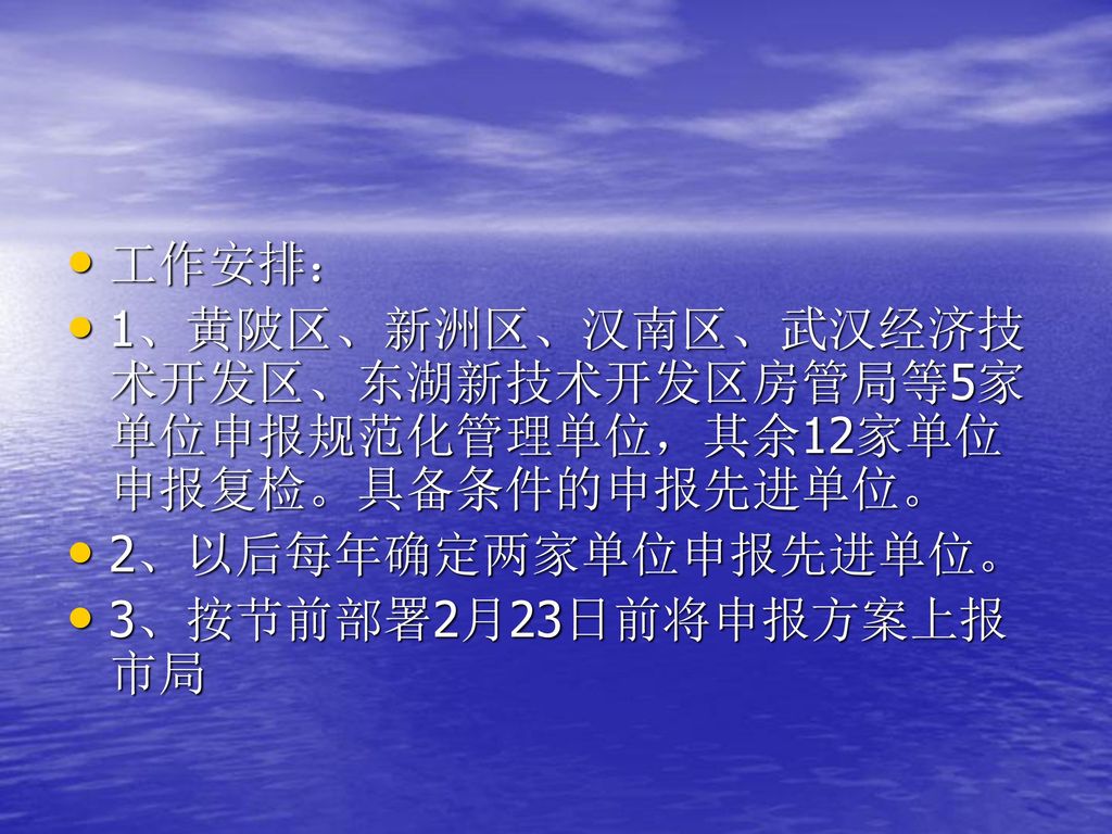 工作安排： 1、黄陂区、新洲区、汉南区、武汉经济技术开发区、东湖新技术开发区房管局等5家单位申报规范化管理单位，其余12家单位申报复检。具备条件的申报先进单位。 2、以后每年确定两家单位申报先进单位。