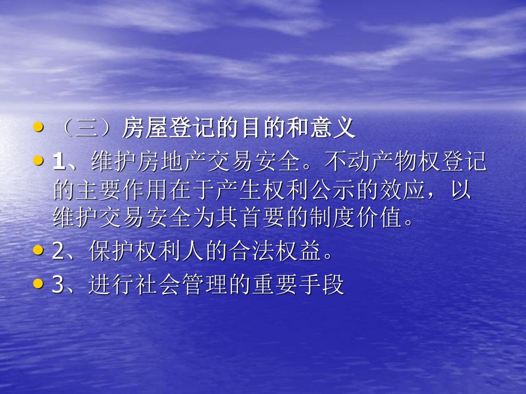 （三）房屋登记的目的和意义 1、维护房地产交易安全。不动产物权登记的主要作用在于产生权利公示的效应，以维护交易安全为其首要的制度价值。 2、保护权利人的合法权益。 3、进行社会管理的重要手段