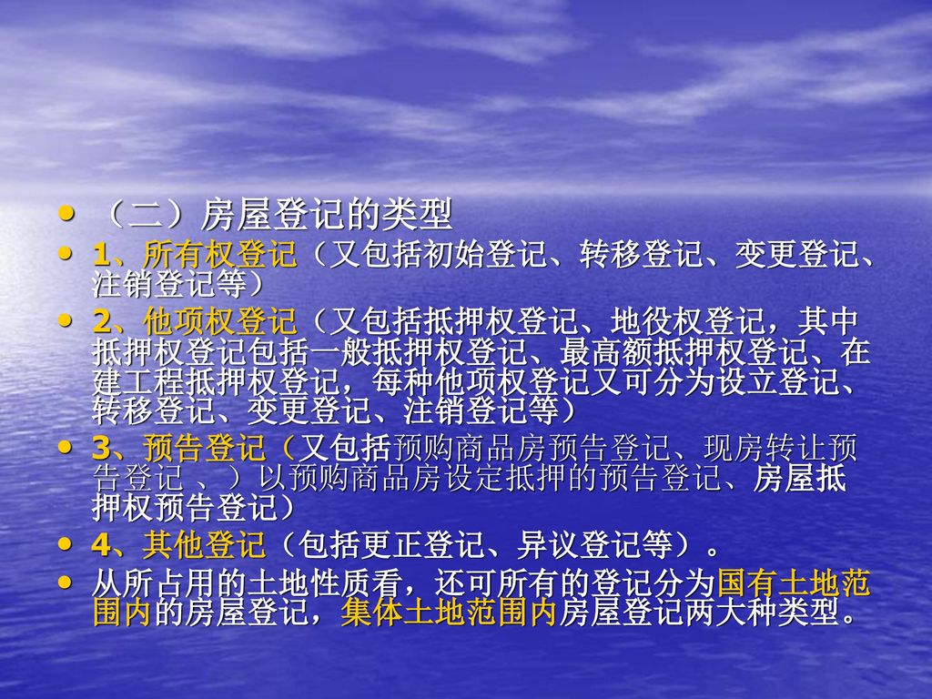 （二）房屋登记的类型 1、所有权登记（又包括初始登记、转移登记、变更登记、注销登记等）