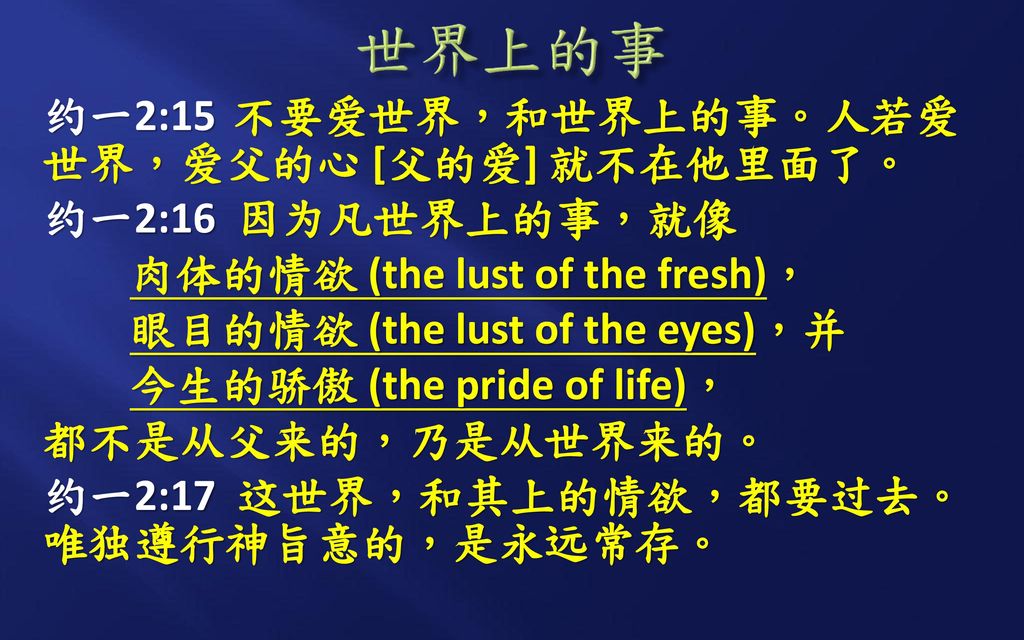 生命之道(3 住在主里面 约翰一书 2:15-29 1 john 2:15-29 4/26