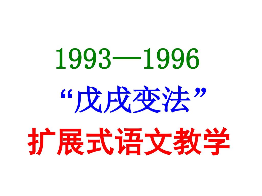 1993—1996 戊戌变法 扩展式语文教学