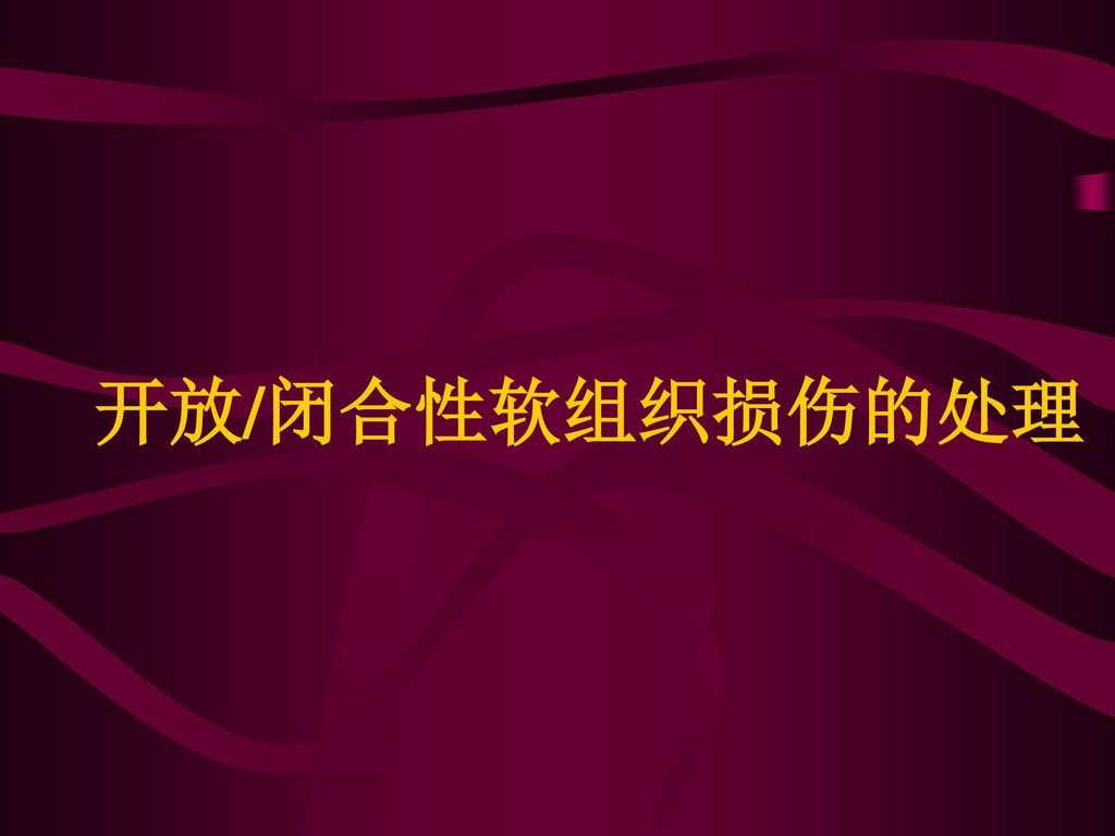 开放/闭合性软组织损伤的处理.