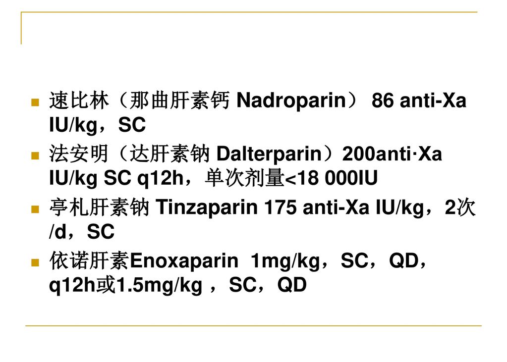 nadroparin) 86 anti-xa iu/kg,sc 法安明(达肝素钠 dalterparin)200