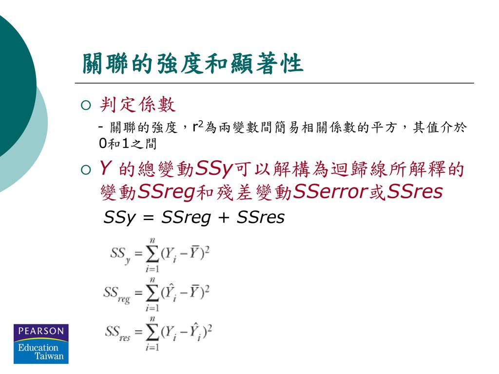 關聯的強度和顯著性 判定係數 Y 的總變動SSy可以解構為迴歸線所解釋的變動SSreg和殘差變動SSerror或SSres