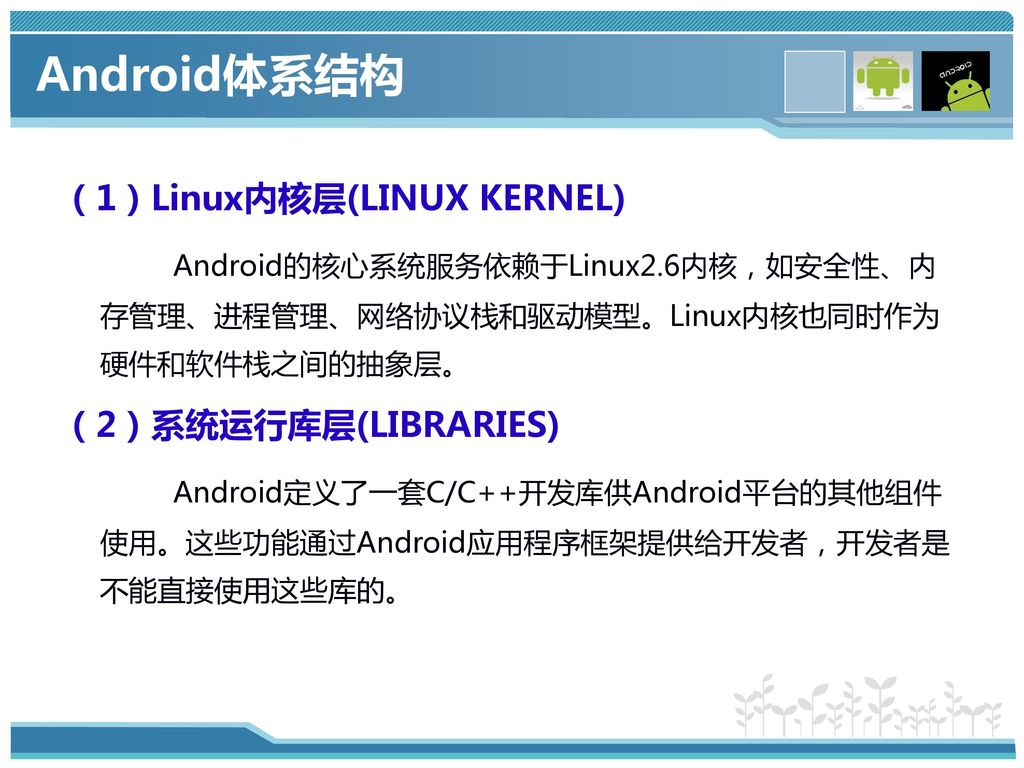 Android体系结构 （1）Linux内核层(LINUX KERNEL)