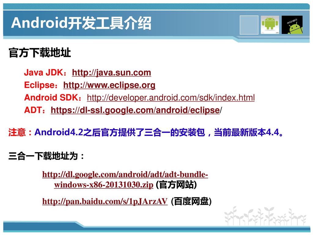 Android开发工具介绍 官方下载地址 Java JDK：