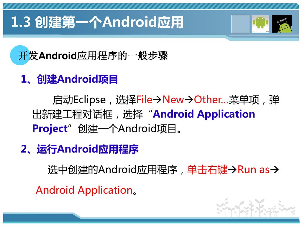 1.3 创建第一个Android应用 开发Android应用程序的一般步骤 1、创建Android项目