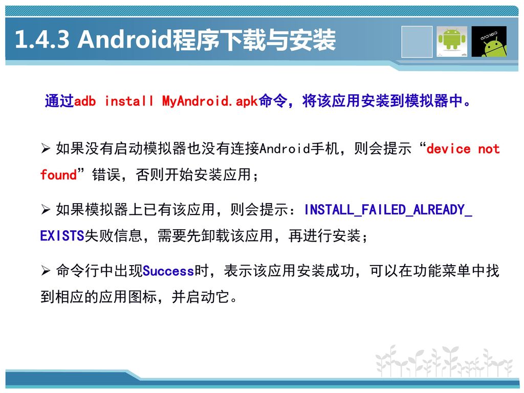 1.4.3 Android程序下载与安装 通过adb install MyAndroid.apk命令，将该应用安装到模拟器中。