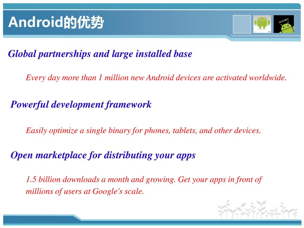 Android的优势 Global partnerships and large installed base
