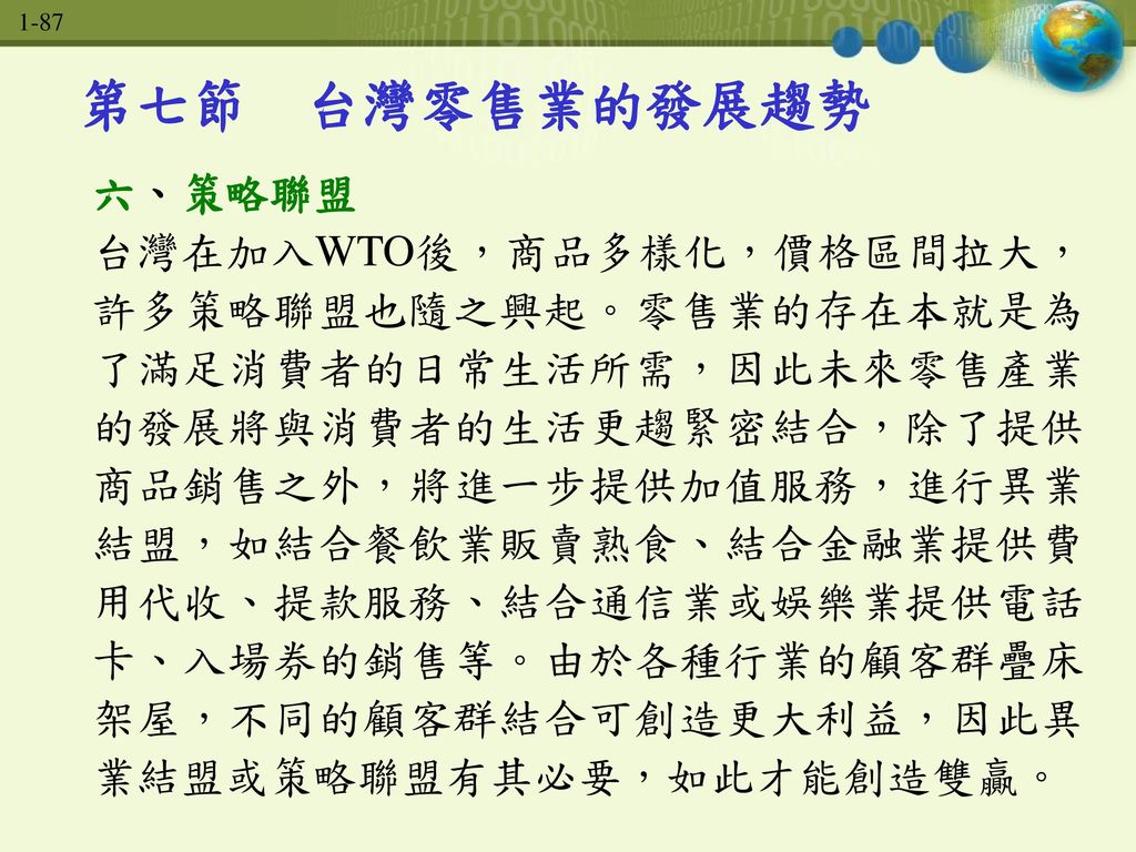第七節 台灣零售業的發展趨勢 六、策略聯盟.