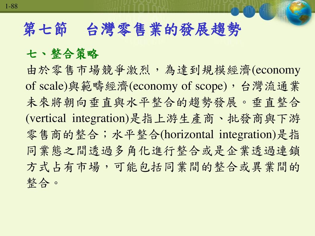 第七節 台灣零售業的發展趨勢 七、整合策略.