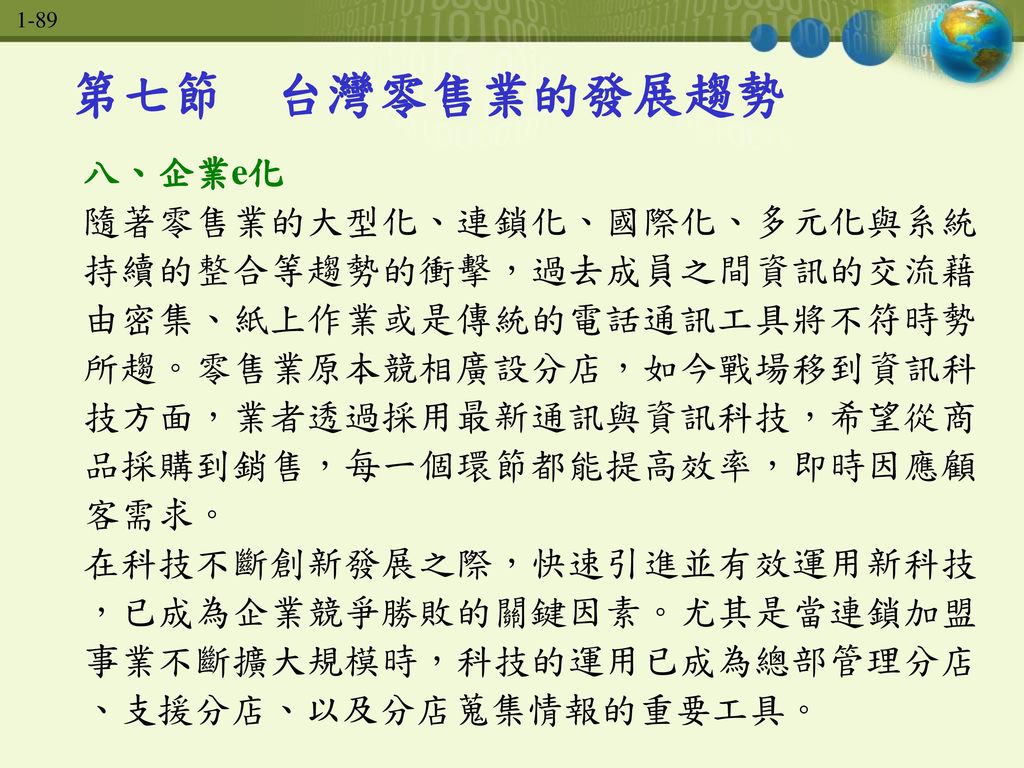 第七節 台灣零售業的發展趨勢 八、企業e化.