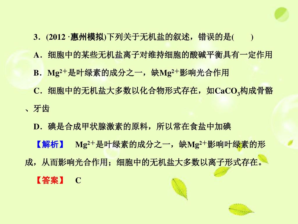 3．(2012·惠州模拟)下列关于无机盐的叙述，错误的是( )