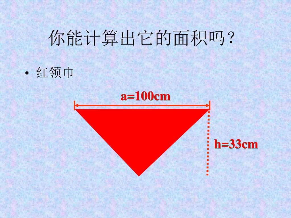 你能计算出它的面积吗？ 红领巾 a=100cm h=33cm