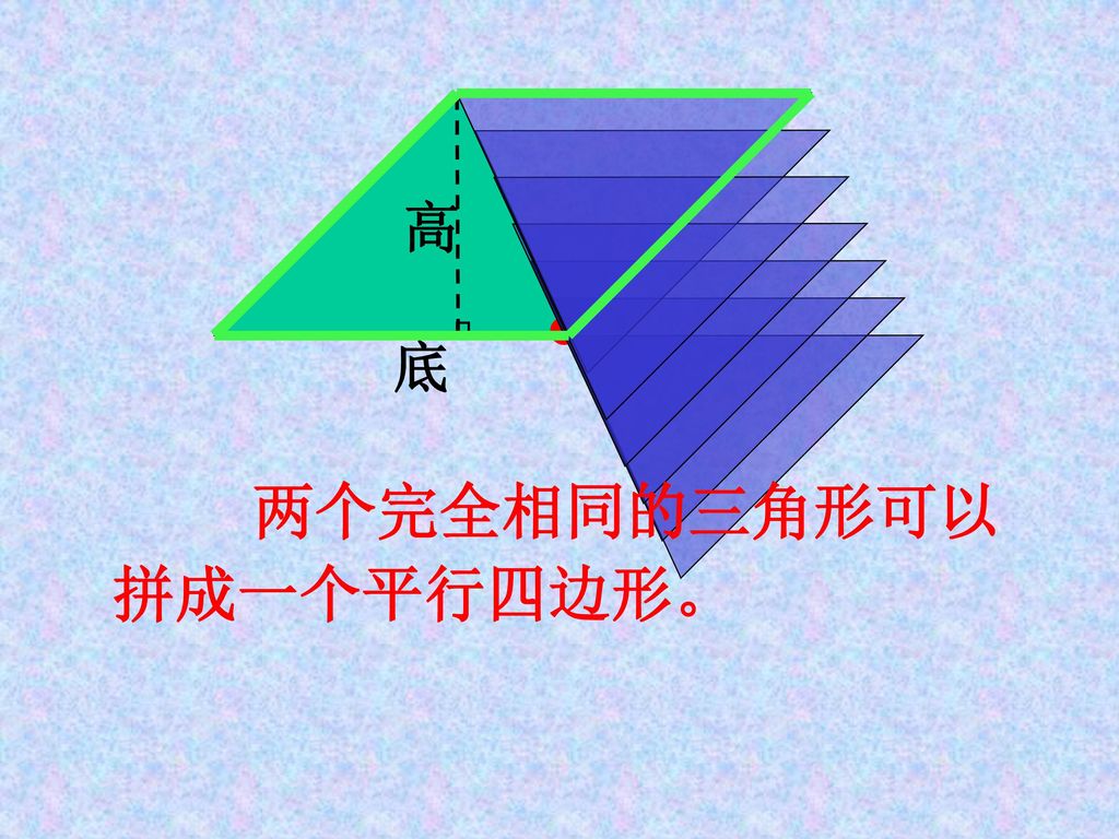 两个完全相同的三角形可以拼成一个平行四边形。