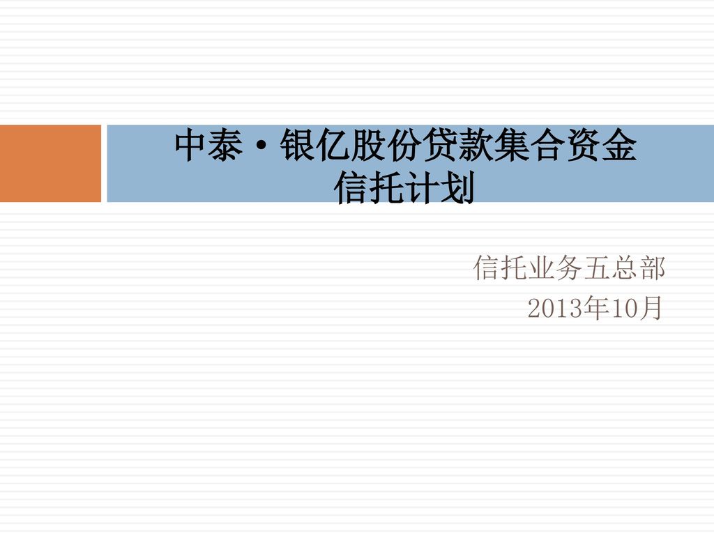 中泰·银亿股份贷款集合资金 信托计划 信托业务五总部 2013年10月