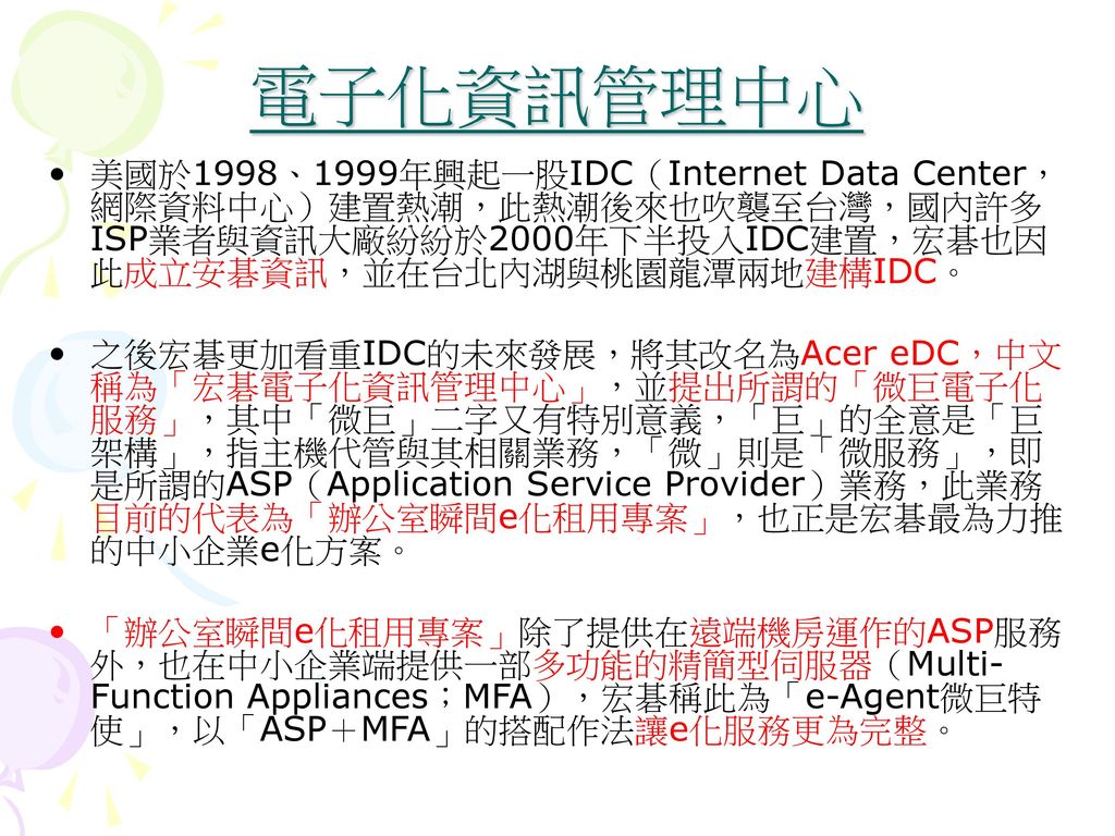 電子化資訊管理中心 美國於1998、1999年興起一股IDC（Internet Data Center，網際資料中心）建置熱潮，此熱潮後來也吹襲至台灣，國內許多ISP業者與資訊大廠紛紛於2000年下半投入IDC建置，宏碁也因此成立安碁資訊，並在台北內湖與桃園龍潭兩地建構IDC。