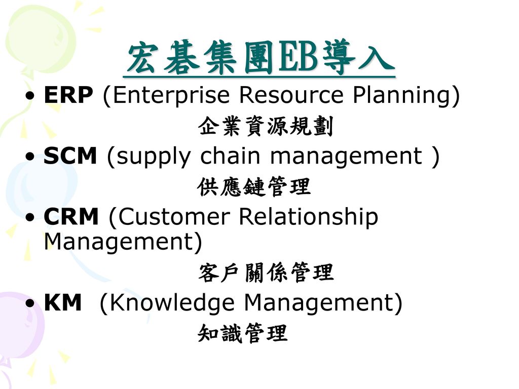 宏碁集團EB導入 ERP (Enterprise Resource Planning) 企業資源規劃