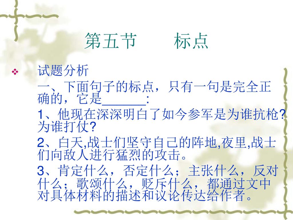 第五节 标点 试题分析 一、下面句子的标点，只有一句是完全正确的，它是______: 1、他现在深深明白了如今参军是为谁抗枪 为谁打仗