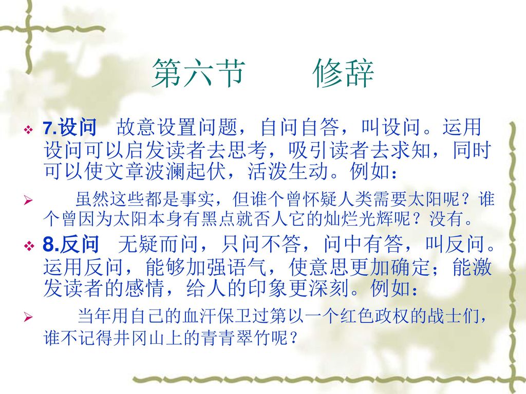 第六节 修辞 虽然这些都是事实，但谁个曾怀疑人类需要太阳呢？谁个曾因为太阳本身有黑点就否人它的灿烂光辉呢？没有。