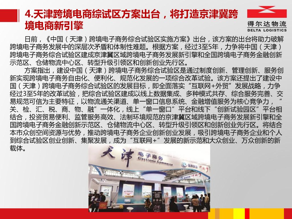 4.天津跨境电商综试区方案出台，将打造京津冀跨境电商新引擎
