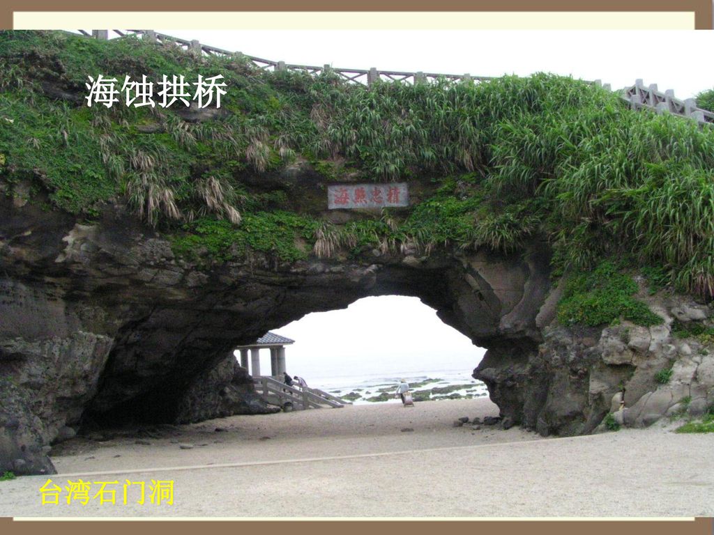 海蚀拱桥 台湾石门洞